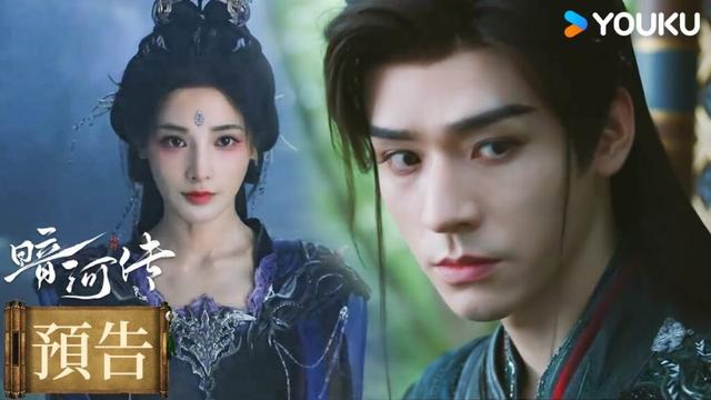 【預告】EP01-04 大家長危在旦夕三家奪位,暗河之主又落誰手 | 暗河傳 Blood River | #龔俊 #彭小苒 | 古裝  | 優酷台灣 YOUKU TAIWAN