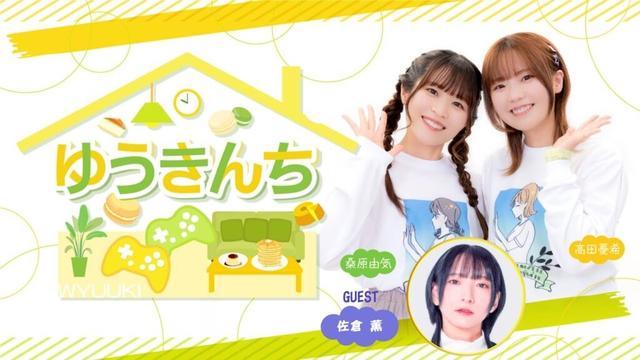 ゲーム＆トークバラエティ『ゆうきんち #84』 【ゲスト：佐倉薫　MC：桑原由気・高田憂希】