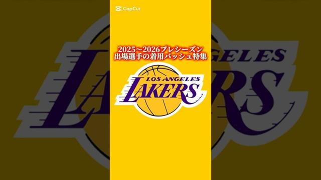 2025〜2026プレシーズン|出場したレイカーズ選手が履いたバッシュまとめ #バッシュ #shorts #lakers