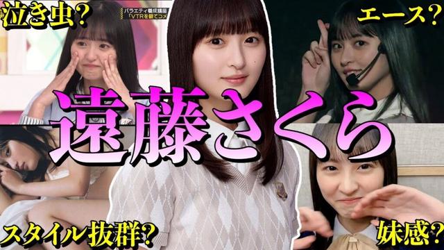 【アイドル】【再掲】乃木坂46 遠藤さくらの厳選おもしろエピソード50連発