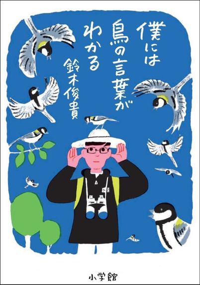 累計17万部突破『僕には鳥の言葉がわかる』