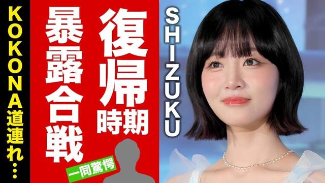 【ME:I】SHIZUKUの"活動休止"の裏でKOKONAの熱愛も発覚！？体調不良報道に隠された崩壊劇に言葉を失う！活動休止メンバー達の復帰時期...暴露された性格に驚愕！【芸能】