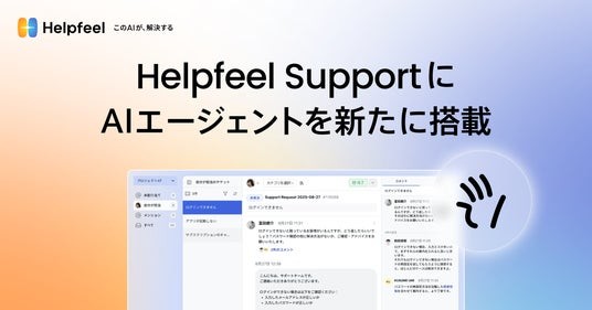 Helpfeel SupportにAIエージェントを新たに搭載。メール等の問い合わせ管理から、内容の自動分類・返信文面の自動生成まで - 烏丸経済新聞