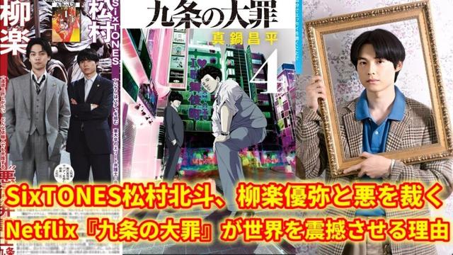 柳楽優弥×松村北斗が暴く“法の裏側”!Netflix新シリーズ『九条の大罪』が世界を席巻する!
