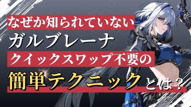 【#鳴潮】お手軽11万ダメージUP！！ガルブレーナテクニック解説！！【めいちょう】