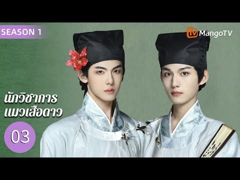 [พากย์ไทย] EP3 นักวิชาการแมวเสือดาว 1 | ปีศาจแมวแลกวิญญาณมนุษย์เพื่อตามหาความรัก🐱| MangoTV Thailand