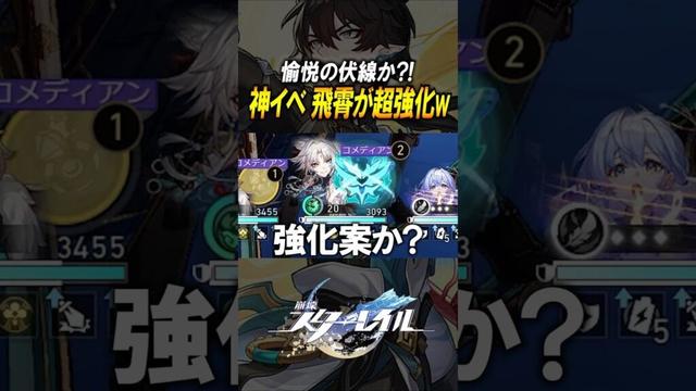 【愉悦の運命?!】新イベントでキャラが魔改造されてて飛霄が全体必殺を30連打してるww #shorts 【崩壊スターレイル】