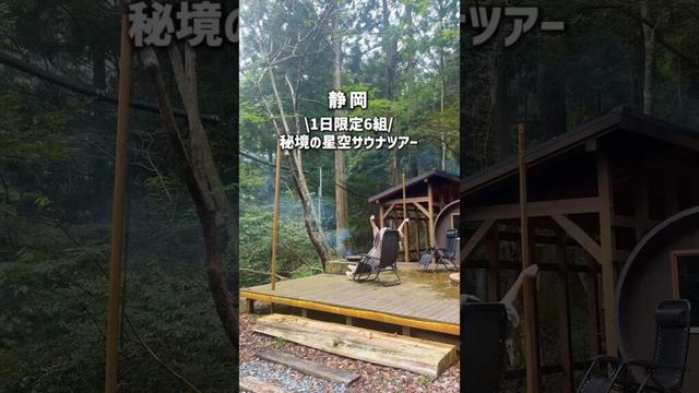 【秘境】寸又峡の星空サウナツアーが最高すぎた #shorts