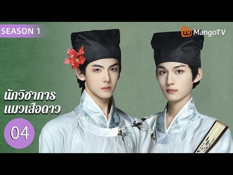 [พากย์ไทย] EP4 นักวิชาการแมวเสือดาว 1 | ปีศาจแมวแลกวิญญาณมนุษย์เพื่อตามหาความรัก🐱| MangoTV Thailand