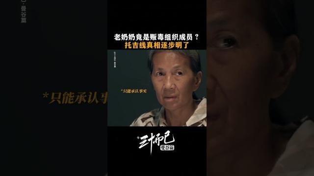 #三十而已曼谷篇 😤碰瓷案牵出顶流黑历史，南珐这波立大功！ #TheThirstyThirty #สามสิบเพิ่งเริ่มต้น