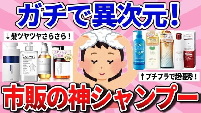 【有益スレ】劇的に髪が変わった！おすすめの市販シャンプーを教えて！【ガルちゃんまとめ】