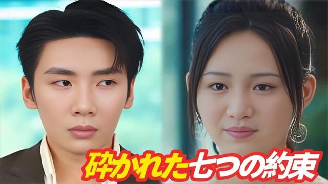 「全話吹き替え」🟨砕かれた七つの約束 #吹き替え #砕かれた #日本 ドラマ#イケメン #砕かれた七つの約束 #ドラゴンボール #スピード婚