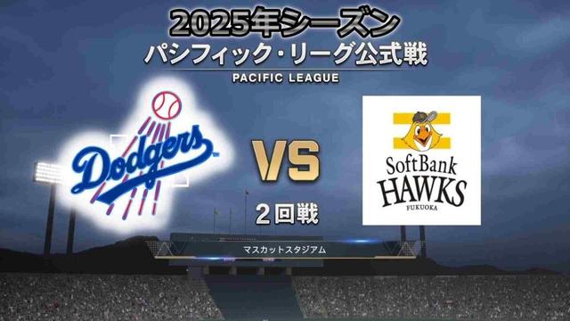 #17 【2回戦 】カーショー × ホークス打線‼ / ロサンゼルス・ドジャース × ソフトバンクホークス / Dodgers × Hawks【2nd Game】