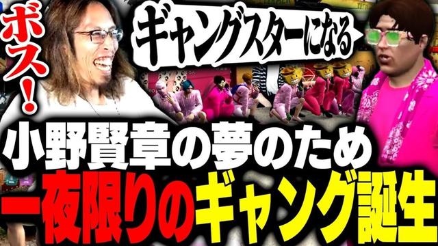 小野賢章の「夢」を叶えるために結成された"一夜限りの"ドリームギャングの話【MADTOWN】