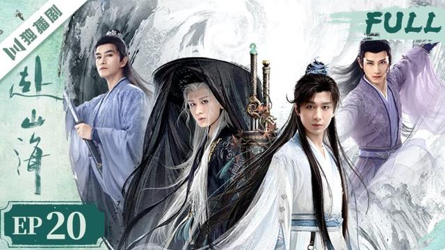 【精编版】EP20 赴山海 大结局 |  The Journey of Legend | 成毅穿越书中江湖,以少年之心铸不灭侠魂! 💫成毅 | 古装武侠 |YOYO独播剧场