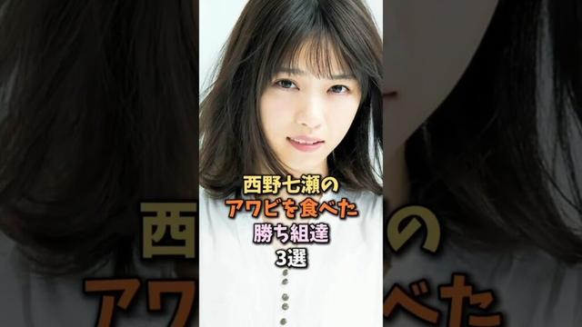 幸せな人物３選　#西野七瀬