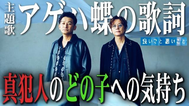 【良いこと 悪いこと】OP映像&主題歌考察!! どう考えても“『アゲハ蝶』の歌詞は本編にリンクしていました。【間宮祥太朗】【新木優子】【ポルノグラフィティ】