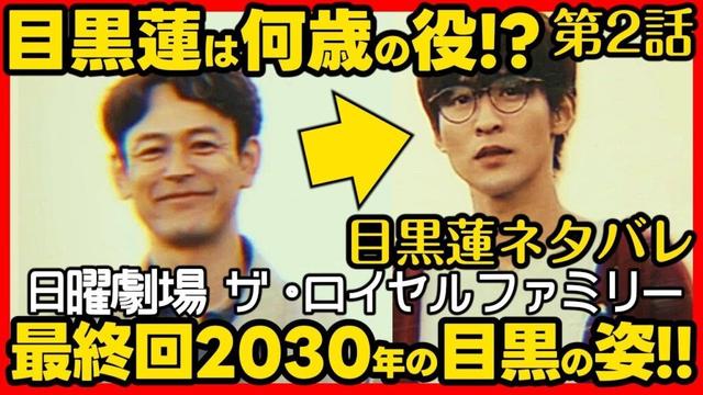 【ロイヤルファミリー】ドラマ考察第２話 最終回の予想！ 目黒蓮 の年齢設定は？伏線回収 結末最終回予想