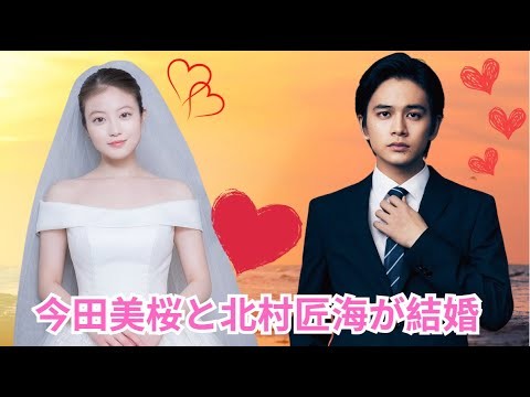 独占インタビュー ---- 今田美桜と北村匠海が結婚
