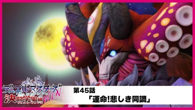 【デュエル・マスターズWIN 決闘学園編】第45話「運命!悲しき同調」