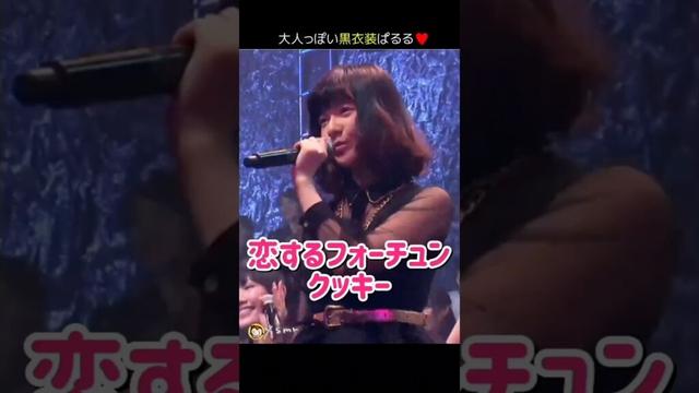 【大人っぽい黒衣装ぱるる】恋するフォーチュンクッキー 【ぱるる部分のみ】 #島崎遥香 #ぱるる #AKB48 #指原莉乃 #小嶋陽菜 #渡辺麻友 #山本彩 #柏木由紀 #横山由依 #Shorts