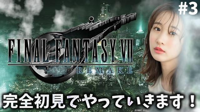 《#3》FF7完全初見でリメイク進めていきます!楽しすぎて時間が溶ける...【FFVIIR🌟ファイナルファンタジー7リメイク】ネタバレ注意