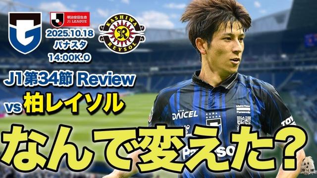 【J1第34節】vs柏レイソルレビュー！！【繰り返す惨劇...】
