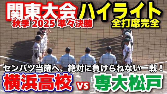 横浜高校 vs 専大松戸　センバツ当確へ、絶対に負けられない一戦！　  【高校野球 秋季関東大会 準々決勝  全打席ハイライト】    2025.10.20 甲子園　