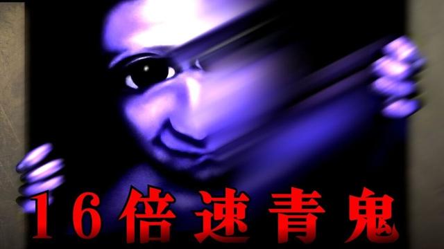 青鬼が16倍速で襲ってくる絶望ホラーゲーム『 超高速青鬼 』