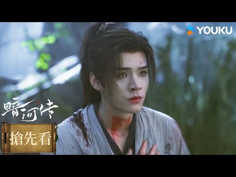 【搶先看】EP04 逆天改命!蘇暮雨破死局 | 暗河傳 Blood River | #龔俊 #彭小苒 | 古裝  | 優酷台灣 YOUKU TAIWAN