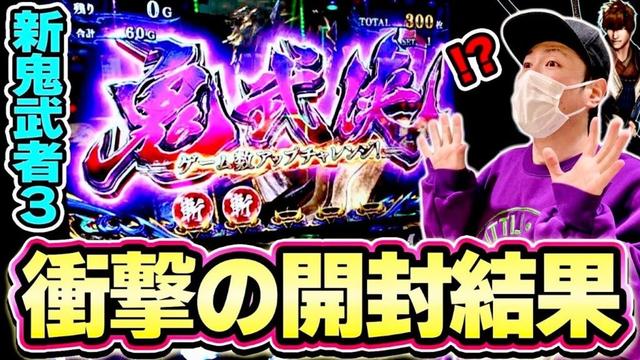 【新鬼武者3】この斬玉がとんでもないことになります[スマスロ][スロット][パチスロ]