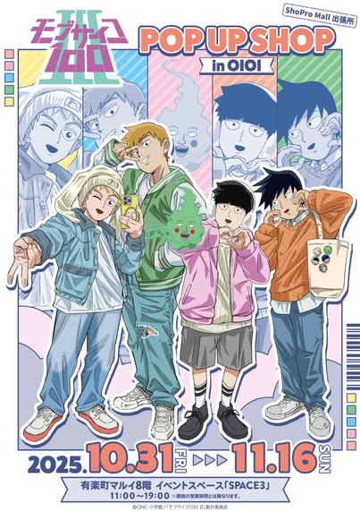 <p><img alt="TVアニメ『モブサイコ100 Ⅲ』POP UP SHOP in OIOI" class="attachment-post-thumbnail size-post-thumbnail wp-post-image" height="2560" src="https://nijimen.kusuguru.co.jp/wp-content/uploads/2025/10/G3sF8HDaAAA6Fcv-scaled.jpg" width="1809" /></p><h2>TVアニメ『モブサイコ100 Ⅲ』POP UP SHOP in OIOI 詳細</h2>
<p>今回のポップアップショップでは、影山茂夫（モブ）、影山律、花沢輝気（テル）、霊幻新隆、エクボといったメインキャラクターたちが、カラフルでポップな描き下ろしイラストで登場。</p>
<p>&nbsp;</p>
<p>パステルカラーを基調とした柔らかな色使いと、キャラクターたちの日常を切り取ったような和やかな雰囲気が魅力のビジュアルとなっています。</p>
<p>&nbsp;</p>
<p>このイラストを使用したアクリルスタンドやキーホルダーコレクション、缶バッジコレクションなどがラインナップされました。</p>
<p>&nbsp;</p>
<p>&nbsp;</p>
<h3>商品ラインナップ</h3>
<div class="wp-caption alignnone" id="attachment_582998" style="width: 294px;"><img alt="TVアニメ『モブサイコ100 Ⅲ』POP UP SHOP in OIOI商品ラインナップ" class="size-medium wp-image-582998" height="400" src="https://nijimen.kusuguru.co.jp/wp-content/uploads/2025/10/3da7cfebd36c750232243c871f0c7249_02_03-284x400.jpg" width="284" /><p class="wp-caption-text" id="caption-attachment-582998">引用：「有楽町マルイ」<a href="https://www.0101.co.jp/086/event/detail.html?article_seq=138356&amp;article_type=sto&amp;hashtag=animeent" rel="noopener" target="_blank">公式サイト</a></p></div>
<p>&nbsp;</p>
<p>アクリルスタンド（4種）<br />
価格：各1,980円（税込）</p>
<p>&nbsp;</p>
<p>アクリルキーホルダーコレクション（全5種）※ブラインド商品<br />
価格：880円（税込）</p>
<p>&nbsp;</p>
<p>ホログラム缶バッジコレクション（全5種）※ブラインド商品<br />
価格：660円（税込）</p>
<p>&nbsp;</p>
<p>ブランケット<br />
価格：3,850円（税込）</p>
<p>&nbsp;</p>
<p>スウェット<br />
価格：6,600円（税込）</p>
<p>&nbsp;</p>
<p>ブロマイドセット<br />
価格：880円（税込）</p>
<p>&nbsp;</p>
<p>