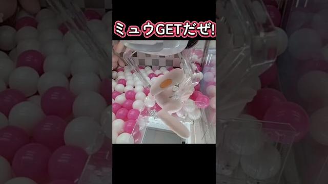 #クレーンゲーム #攻略 #確率無視 #ポケモン #ミュウ  クレーンゲーム攻略 ポケモン  TikTok