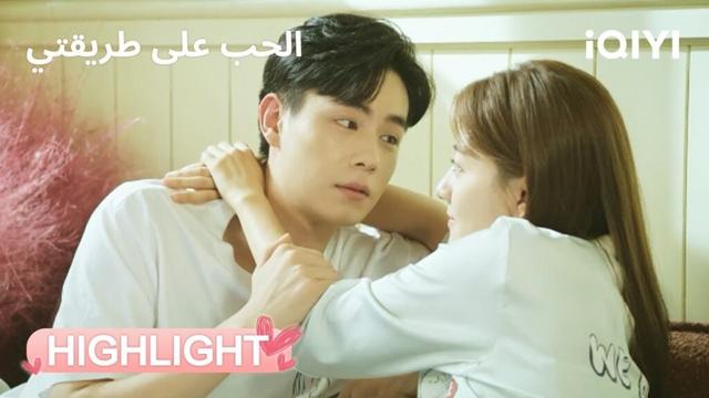 الحب على طريقتي | قبلة في الحمام ومفاجأة غير متوقعة!❤️🔥 | Men in Love | iQIYI Arabic