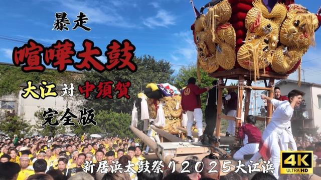 【新居浜太鼓祭り2025】喧嘩 大江 VS 中須賀 大江浜（Niihama Taiko Festival 2025 fight）
