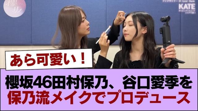あら可愛い!櫻坂46田村保乃、谷口愛季を保乃流メイクでプロデュース【櫻坂チャンネル】 #櫻坂46 #櫻坂46の家