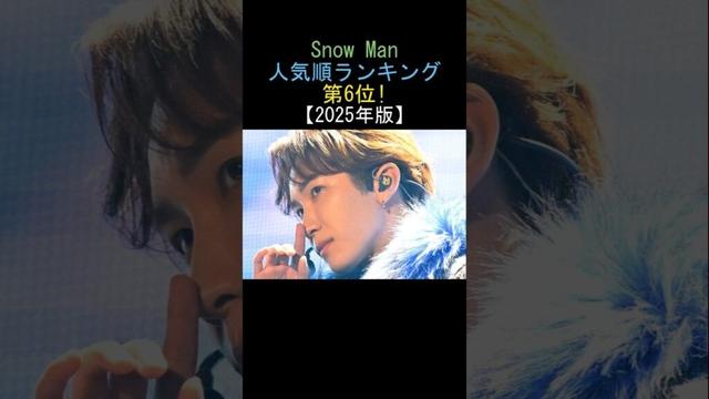 Snow Man💕人気順ランキング‼️第6位✨渡辺翔太 ⁉️【2025年版】