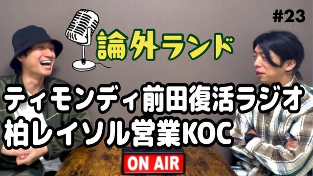 ロングアイランドの論外ランド#23 柏レイソル営業とティモンディ前田復帰イカラジオやKOC