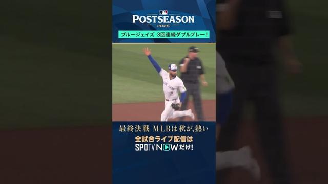 【ブルージェイズ】 衝撃！CSで3イニング連続ダブルプレー！#shorts #SPOTVNOWポストシーズン