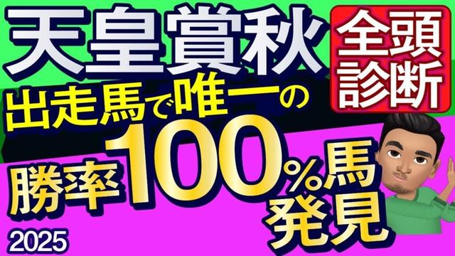 【天皇賞秋2025予想大会・全頭診断】出走馬唯一の勝率100％馬発見！データ分析からレースシュミレーション！マスカレードボール、ミュージアムマイル、メイショウタバル、タスティエーラなど出走予定。