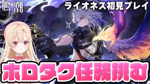 【#鳴潮】討伐任務！ホロタク誉れのライオネスに挑戦＆色々ステージを試してトライする！317【初見さん歓迎/めいちょう/wuthering waves/wuwa】#ぶいきゃす杯 #PR