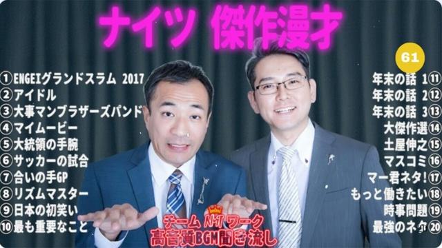 ナイツ 傑作漫才+コント #61【睡眠用・作業用・高音質BGM聞き流し】（概要欄タイムスタンプ有り）
