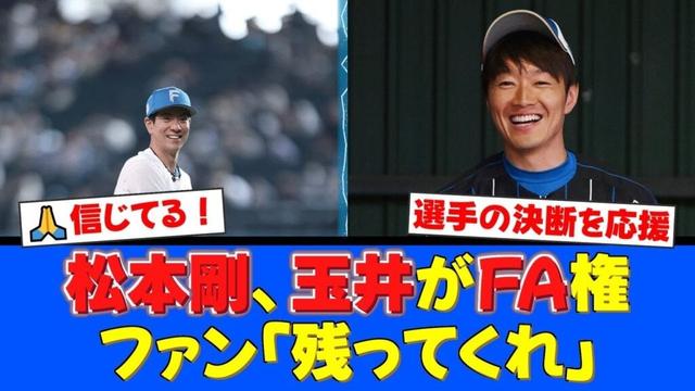 FA権取得の松本剛と玉井大翔、その去就にファン注目。不振に苦しむ松本選手への温かい声と、ブルペンを支えた玉井投手への感謝と残留を願う声。【プロ野球ファンの反応】