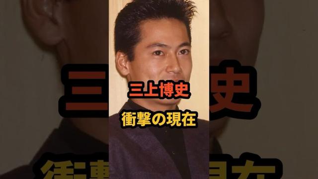 三上博史 衝撃の現在 #若い頃 #世界で一番君が好き #あなただけ見えない #ヘドウィグ
