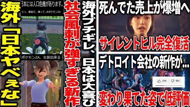 海外は賛否でブチギレなのに日本が女装で大喜びするポケレジェ新作、社会風刺が効きまくってカオスな状況へ/不安視されたリメイクと新作が好評で売上爆増のサイレントヒル完全復活へ/デトロイト開発の新作が...