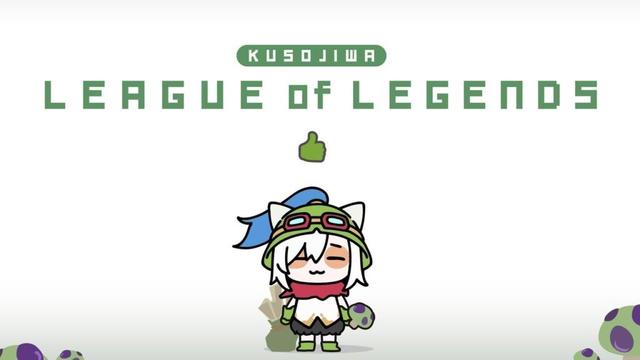 【 League of Legends】^v^ 偵察隊の掟第91条 積極的に行動せよ!【アルス・アルマル/にじさんじ】