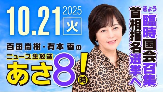 R7 10/21 百田尚樹・有本香のニュース生放送 あさ8時! 第693回