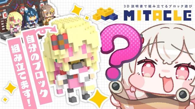 〖#ゆにふぃミタクルブロック〗手元カメラあり📷 自分のブロック組み立てるよ!〖 #百地波瑠 / ゆにふぃ!〗