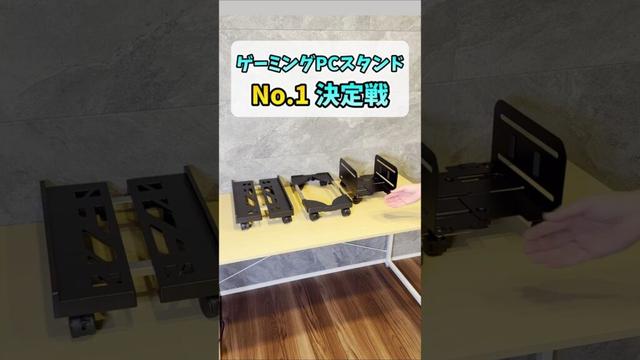 ゲーミングPCスタンドNo.1決定戦【100-CPU004】 #shorts
