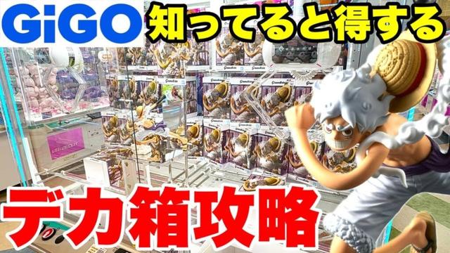 【クレーンゲーム】GiGOで人気フィギュア攻略！デカ箱ルフィGEAR5-Ⅱを狙え！知らなきゃ損する取り方公開！